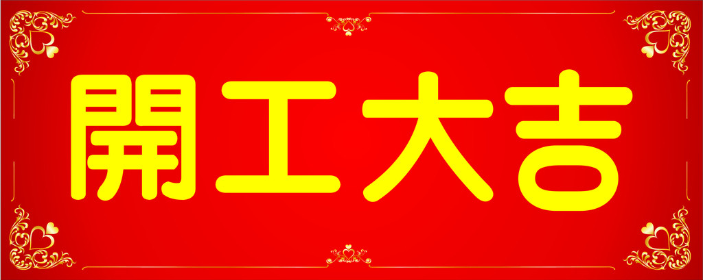 開(kāi)工大吉